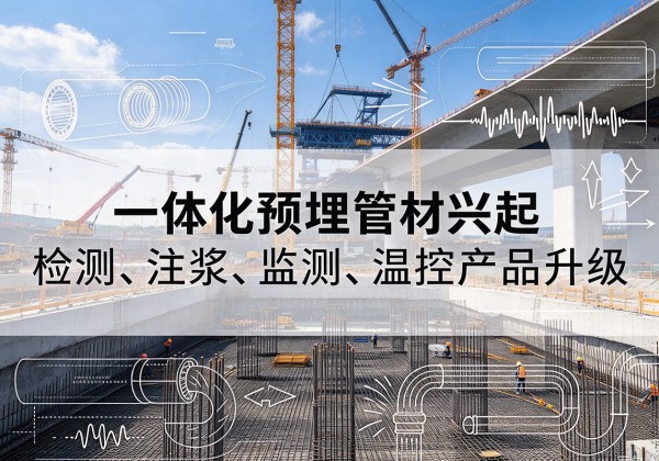 镇沅一体化管材产品兴起，声测注浆一体管、多功能预埋管应用增多